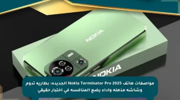 مواصفات هاتف Nokia Terminator Pro 2025 الجديدة: بطارية تدوم وشاشة مذهلة وأداء يضع المنافسة في اختبار حقيقي
